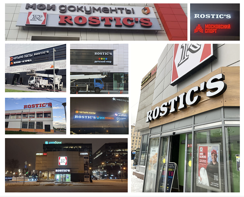 Внешнее оформление: вывески, световые короба Ростикс, 30+ объектов
